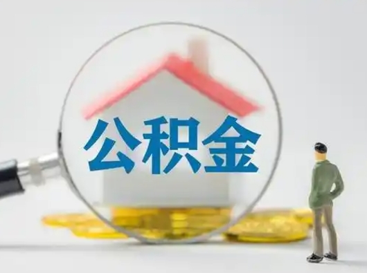 枣庄跨区可以取公积金吗（跨区可以提取公积金吗）